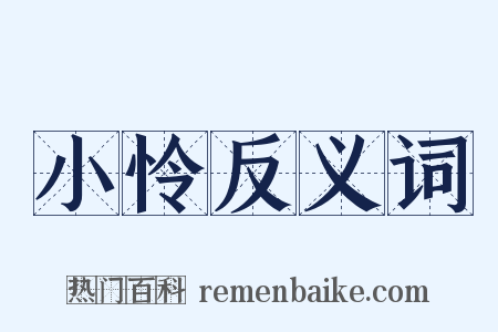 小怜反义词是什么意思的图片